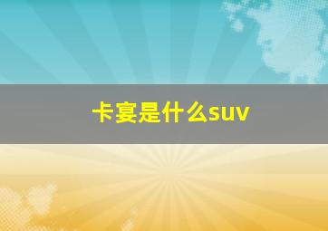 卡宴是什么suv