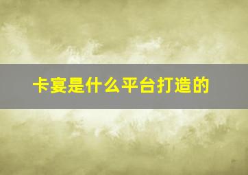 卡宴是什么平台打造的