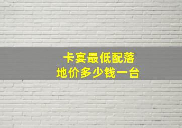 卡宴最低配落地价多少钱一台