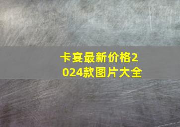 卡宴最新价格2024款图片大全