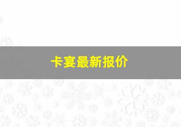 卡宴最新报价