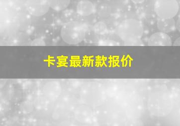 卡宴最新款报价