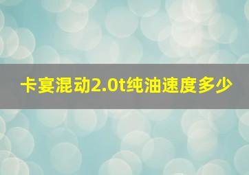 卡宴混动2.0t纯油速度多少