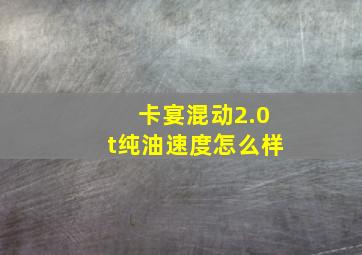 卡宴混动2.0t纯油速度怎么样