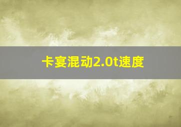 卡宴混动2.0t速度