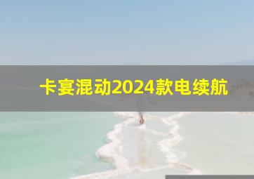 卡宴混动2024款电续航