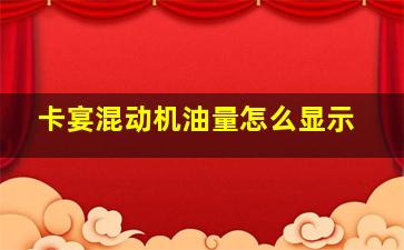 卡宴混动机油量怎么显示