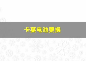 卡宴电池更换