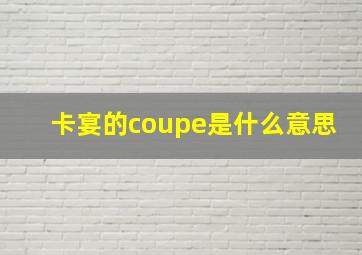 卡宴的coupe是什么意思