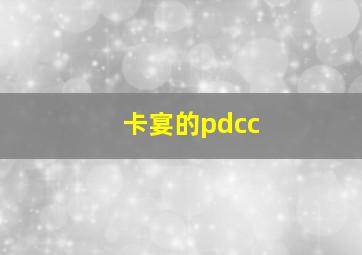 卡宴的pdcc