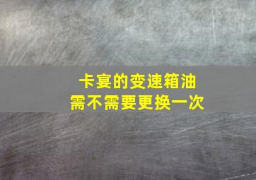 卡宴的变速箱油需不需要更换一次