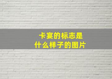 卡宴的标志是什么样子的图片