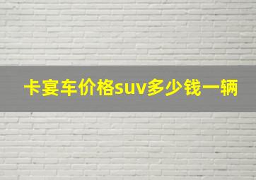 卡宴车价格suv多少钱一辆