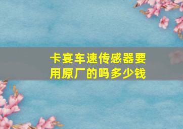 卡宴车速传感器要用原厂的吗多少钱