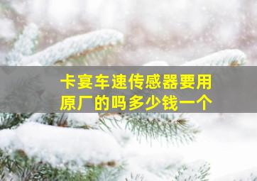 卡宴车速传感器要用原厂的吗多少钱一个