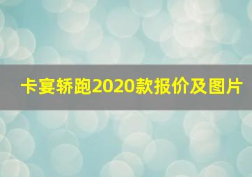 卡宴轿跑2020款报价及图片