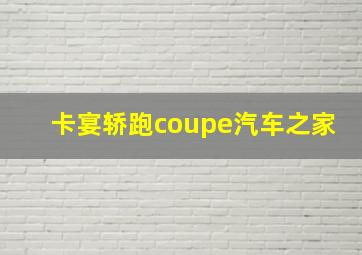 卡宴轿跑coupe汽车之家