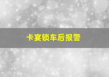 卡宴锁车后报警