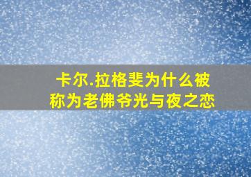 卡尔.拉格斐为什么被称为老佛爷光与夜之恋