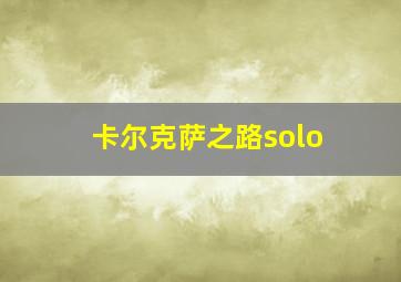 卡尔克萨之路solo