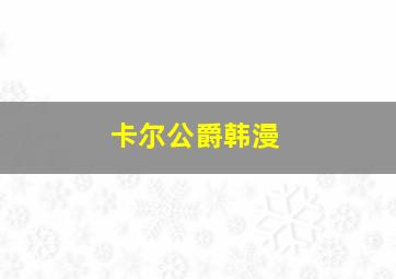 卡尔公爵韩漫