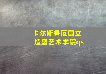 卡尔斯鲁厄国立造型艺术学院qs