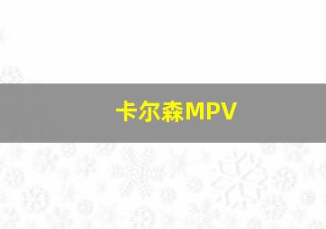 卡尔森MPV