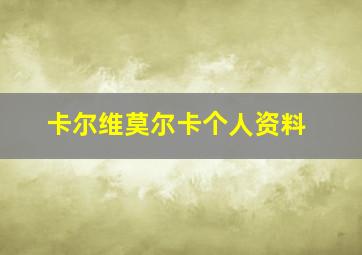 卡尔维莫尔卡个人资料