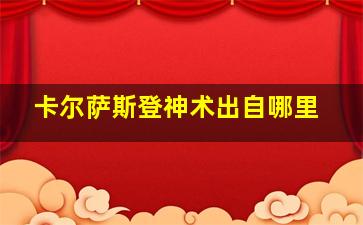 卡尔萨斯登神术出自哪里