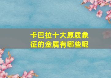 卡巴拉十大原质象征的金属有哪些呢