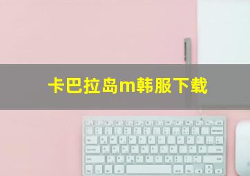 卡巴拉岛m韩服下载