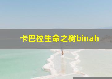 卡巴拉生命之树binah