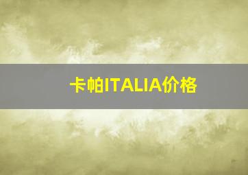 卡帕ITALIA价格