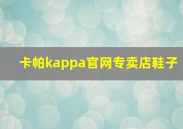 卡帕kappa官网专卖店鞋子