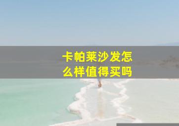 卡帕莱沙发怎么样值得买吗