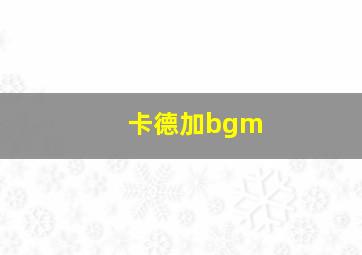 卡德加bgm