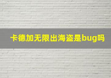 卡德加无限出海盗是bug吗