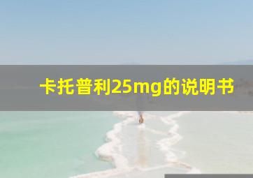 卡托普利25mg的说明书