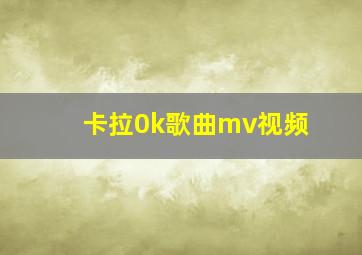 卡拉0k歌曲mv视频