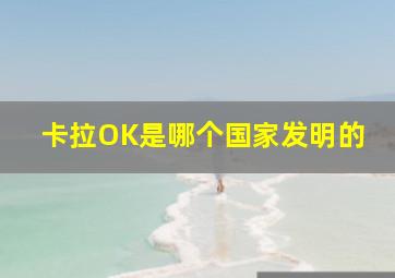 卡拉OK是哪个国家发明的