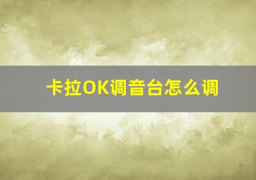 卡拉OK调音台怎么调