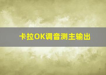 卡拉OK调音测主输出