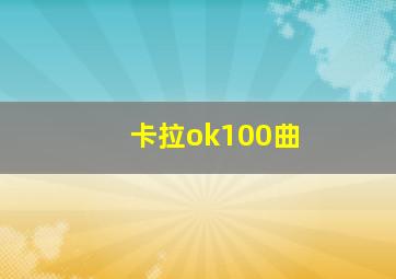 卡拉ok100曲