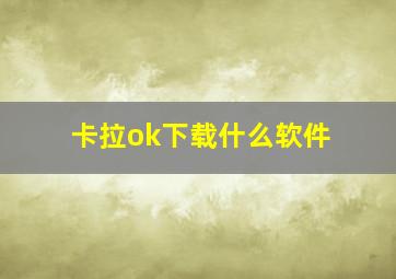 卡拉ok下载什么软件