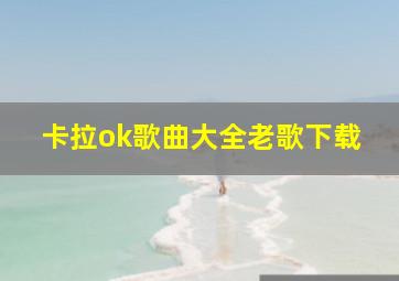 卡拉ok歌曲大全老歌下载