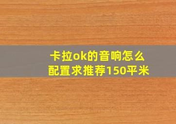 卡拉ok的音响怎么配置求推荐150平米