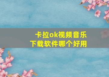 卡拉ok视频音乐下载软件哪个好用