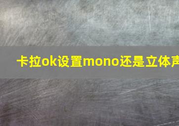 卡拉ok设置mono还是立体声