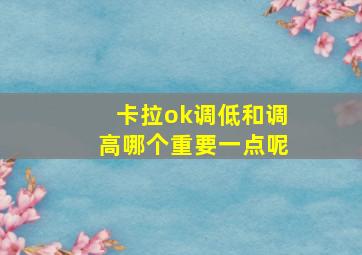 卡拉ok调低和调高哪个重要一点呢