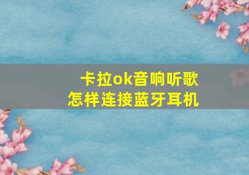 卡拉ok音响听歌怎样连接蓝牙耳机